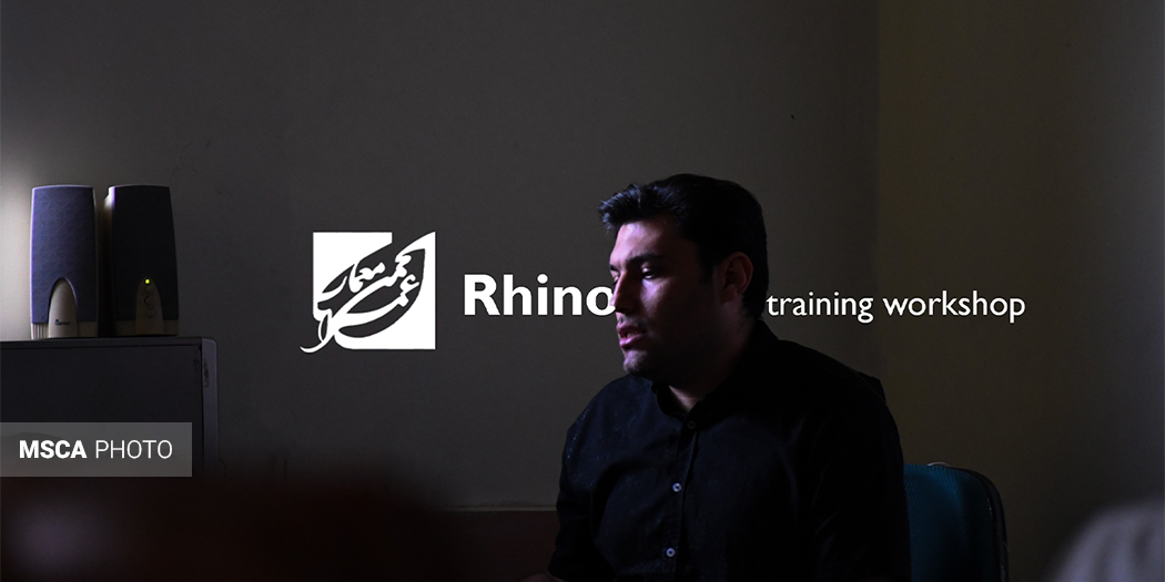 کارگاه راینو | Rhino Workshop