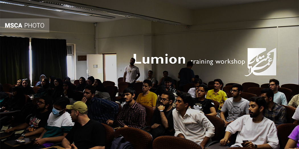 کارگاه لومیون | Lumion Workshop