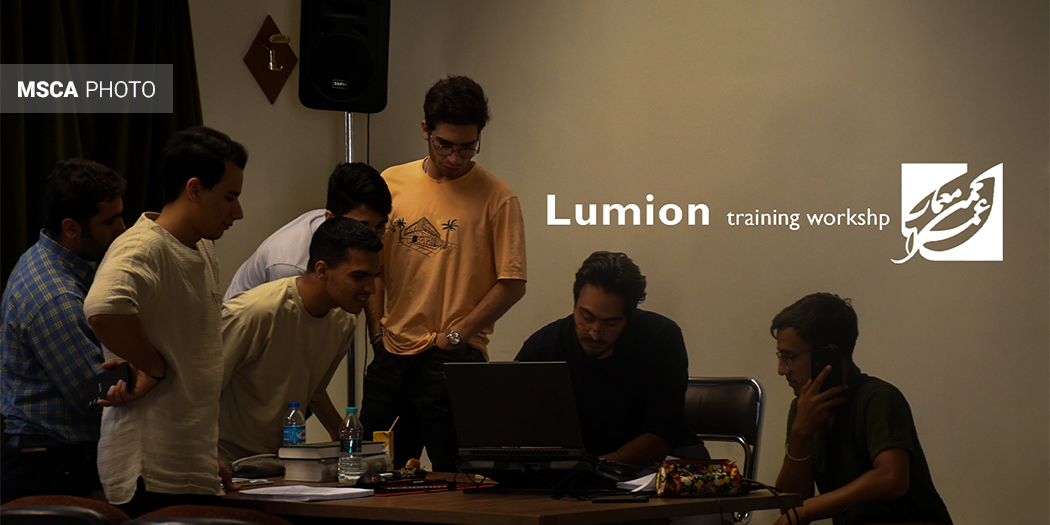 کارگاه لومیون | Lumion Workshop